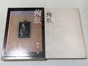 日本キリシタン史 殉教 全一巻 西川孟 主婦の友社 昭和59年発行 定価30000円