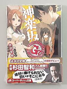 【未開封】 神楽坂G7 崖っぷちカフェ救出作戦会議 / 水沢史絵 しらび / スーパーダッシュ文庫 集英社 【イラストカード付】