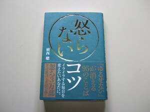 【中古品】怒らないコツ【植西聡】