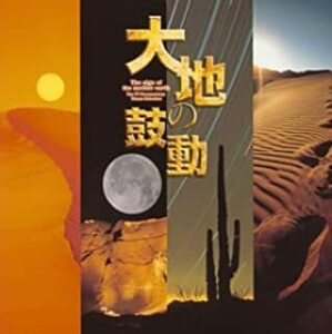 大地の鼓動 中古 CD