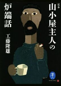 定本 山小屋主人の炉端話 ヤマケイ文庫/工藤隆雄(著者)