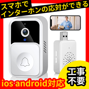 【工事不要】スマホでインターホンの応対ができる★スマートドアベル★ビデオドアベル★wifi★ビデオドアホン★双方向音声★呼び出し★