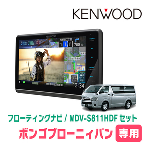 ボンゴブローニィバン(R1/5～現在)専用　KENWOOD/MDV-S811HDF+取付キット　8インチ/フローティングナビセット