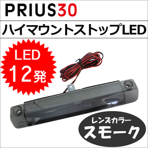 プリウス30用 / ハイマウントストップランプLED / (全面発光タイプ) / LED12発 / スモークレンズ / 互換品