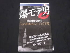 送料140円　爆モテ男　33の設問でわかる！これが本当にグッとくる男　西村有紀子　モテる男かモテない男か計33問　