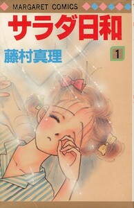 サラダ日和[全2巻]/藤村真理(a4546=TC-1)