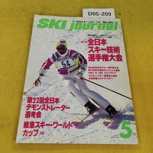 D05-209 SKI journal 月刊スキージャーナル 1990年5月号 全日本スキー技術選手権大会他 折れ水寄れあり。