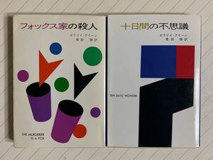 「フォックス家の殺人」「十日間の不思議」エラリー・クイーン／青田 勝 訳　ハヤカワ・ミステリ文庫