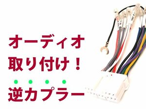 【逆カプラ】オーディオハーネス R1 Ｈ17.1～Ｈ22.3 スバル純正配線変換アダプタ 14P 純正カーステレオの載せ替えに