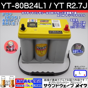 オプティマ バッテリー イエロー OPTIMA YT-80B24L1 / YT R-2.7J / 国産車用 B24L N-55 互換 (L型,B端子) (GWI 正規品 3年保証)