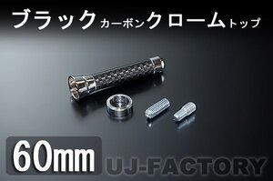 ★カーボン ショートアンテナ/BC60★レクサスIS250Cコンバチ