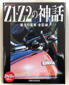 カワサキ Z1Z2の神話 DVD付 新品未開封品 カワサキ空冷四発 Z1 Z2 Z1R Z750FX Z1000MKⅡ モリワキモンスター パーツカタログ