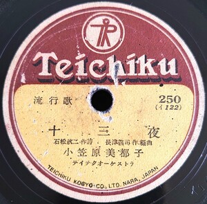 【蓄音機用SP盤レコード/薄ヒビ多】TEICHIKU流行歌/十三夜 小笠原美都子/琵琶湖哀歌 東海林太郎・小笠原美都子/SPレコード