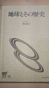 2000　放送大学テキスト　地球とその歴史　濱田隆士