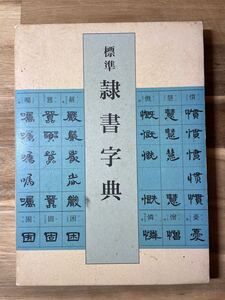 函有り 標準 隷書字典 著/高木聖雨 2000年初版発行 ニ玄社