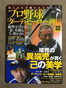 【 送料無料です！】★別冊宝島1434◇プロ野球「ダーティ・ヒーロー」列伝◇宝島社★