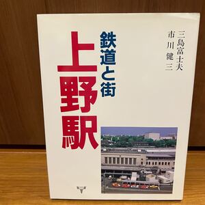 鉄道と街・上野駅 昭和60年