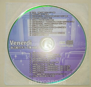 シチュエーションCD　Venerdi　自己紹介ボイス集　佐和真中　テトラポット登　土門熱　三楽章　四ツ谷サイダー　茶介　河村眞人　一夜愛