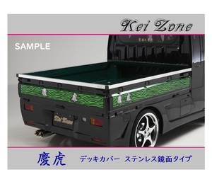 ■Kei-Zone 軽トラ スクラムトラック DG63T 慶虎 ステンレス鏡面 デッキカバー(あおり上部)3辺SET　