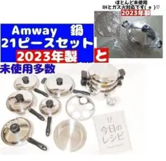 Amway アムウェイ 2023年製鍋 21ピースセット と ウォック 網付き@