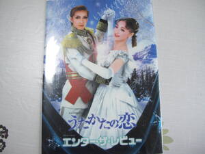 新品　2006　宝塚歌劇　花組　うたかたの恋　エンター・ザ・レビュー　両ポケット　クリアファイル　春野寿美礼　桜乃彩音