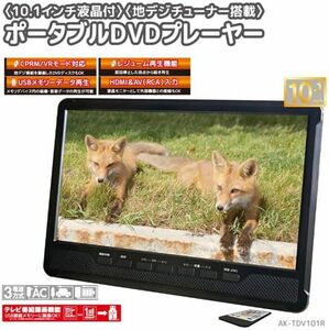 C478 新品 地デジ フルセグ搭載 AKRAT 10.1inch ポータブルDVDプレーヤー TV番組REC機能搭載 HDMI入力端子 リモコン付 AK-TDV101R