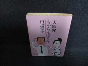 大阪弁ちゃらんぽらん　田辺聖子　シミ日焼け有/SFZE