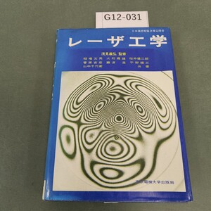 G12-031 レーザエ学 工博 浅見義弘 監修 電機大 出版局