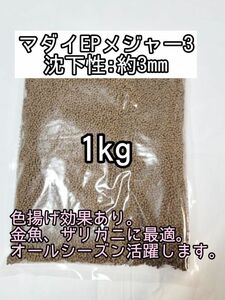 (沈下性) 3mm 色揚げ マダイEPメジャー3 1kg 金魚 らんちゅう 熱帯魚 コリドラス 錦鯉 ザリガニ 日清丸紅飼料