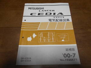 B1858 / LANCER CEDIA / ランサーセディア GH-CS2A.CS5A 整備解説書 電気配線図集 追補版 2000-7