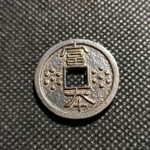 1007　日本古銭　富本銭　コイン