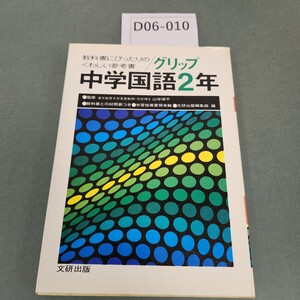 D06-010 くわしい参考書 グリップ 6 中学国語2年 文研出版