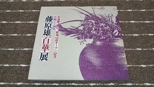 ｒ２■藤原雄百華展　天満屋新福山店オープン記念　作陶三十周年/1984年