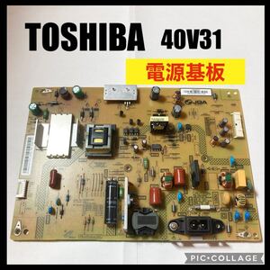 TOSHIBA REGZA 液晶テレビ 40V31 電源基板 修理交換 部品 基板 基盤