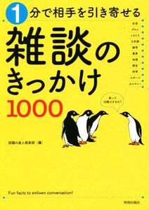 1分で相手を引き寄せる雑談のきっかけ1000/話題の達人倶楽部(編者)