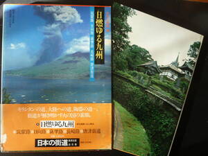 日本の街道8　日燃ゆる九州　　　　B4