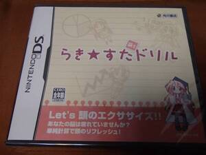 新品　DS　らき☆すた 萌えドリル　通常版