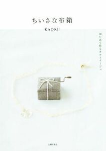 ちいさな布箱 はじめて作るカルトナージュ/KAORI:(著者)