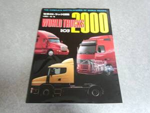 世界のトラック２０００ (別冊CG)山崎英一(著), WORLD TRUCKＳ