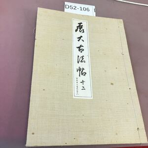 D52-106 展大古法帖 十二 蘓使君之墓誌銘 下 昭和レトロ