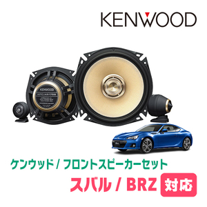 BRZ(ZC・H24/2～R2/11)用　フロント/スピーカーセット　KENWOOD / KFC-XS175S + SKX-102S　(17cm/高音質モデル)