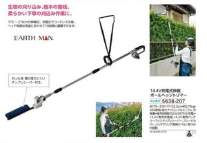 ☆★☆新品　EARTH MAN　14.4V充電式伸縮ポールヘッジトリマー　☆★☆