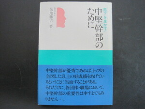 部下を生かす中堅幹部のために　（職場教育研修テキスト）　日本館書房　昭和59年第1刷発行　送料無料