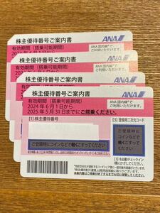 【送料無料】ANA （全日空）株主優待券4枚セット及び グループ優待券2冊 送料無料（有効期限2025年5月31日まで）