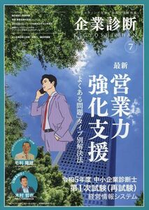 [A12328972]企業診断: 最新・営業力強化支援~「よくある問題」タイプ別解決法 (07号)