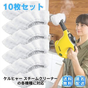 ケルヒャー KARCHER スチームクリーナー交換用 ハンドブラシ用カバー互換品 10枚 送料無料 匿名配送