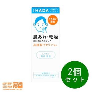 IHADA イハダ 薬用エマルジョン しっとり 薬用乳液 135ml 2個セット 肌あれ 乾燥 資生堂 送料無料