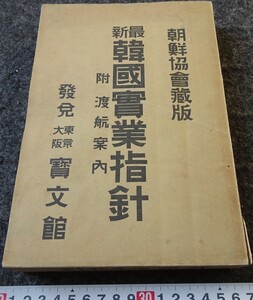 rarebookkyoto　s854　朝鮮　韓国実業指針　岩永重華　寶文館　1905年　李朝　大韓帝国　両班　儒教　漢城　李王　青磁