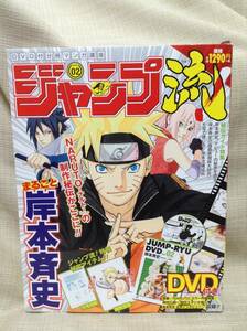 【本】ジャンプ流 vol.02 まるごと岸本斉史 DVD付分冊マンガ講座 NARUTO -ナルト- モ写用紙 複製原画