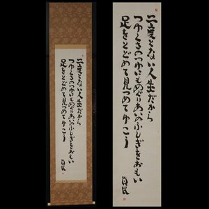 【模写】委託HK◇坂村真民 詩歌竪物 （掛軸 書 書跡 詩 詩人 詩歌 仏教伝道文化賞・愛媛県功労賞・熊本県近代文化功労賞受賞者）